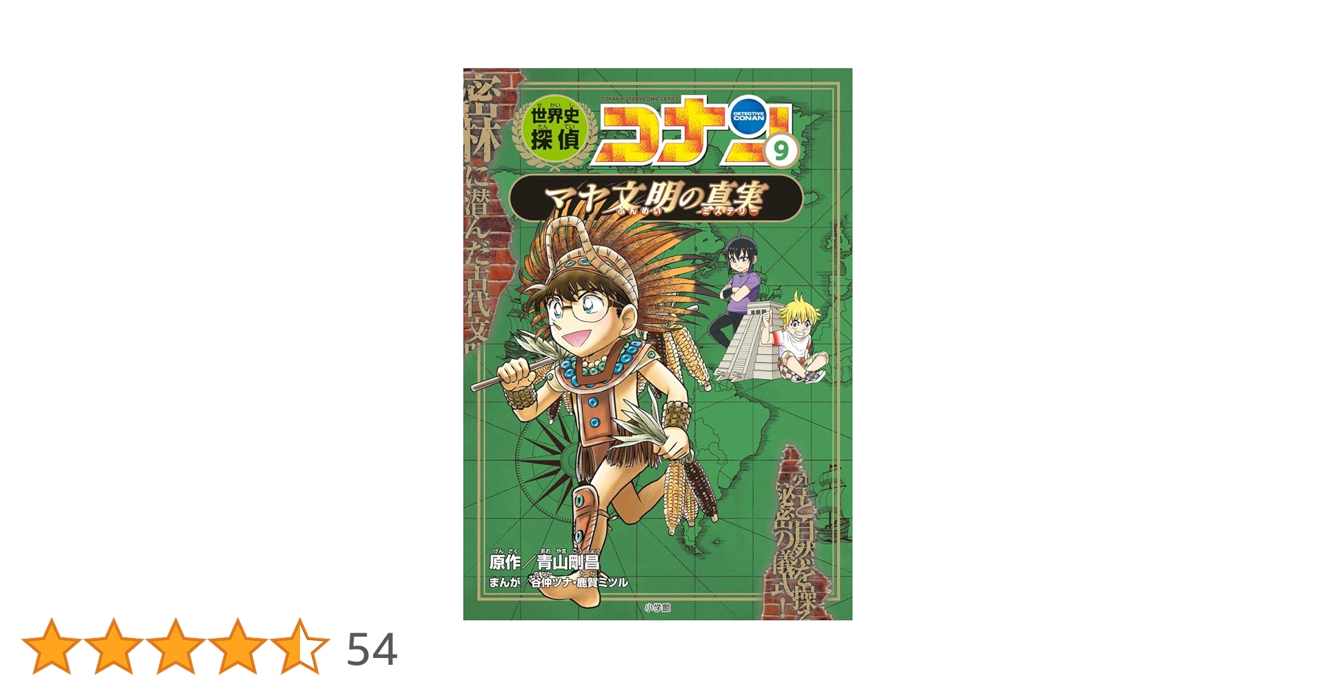 世界史探偵コナン 9冊セット 超美品 世界史探偵コナン 9 マヤ文明の真実: 名探偵コナン歴史まんが